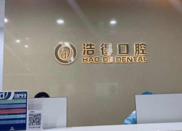 無(wú)錫潔雅口腔門診前臺(tái)