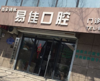 西安易佳口腔門診部