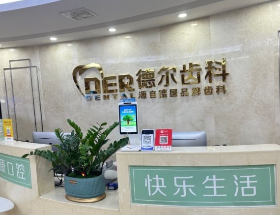 福州德爾口腔門診部