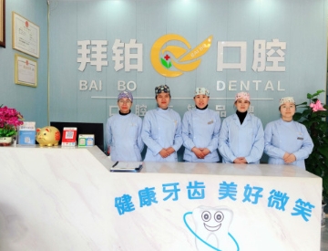 玉林拜鉑口腔門診前臺