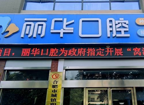 合肥麗華口腔門診部