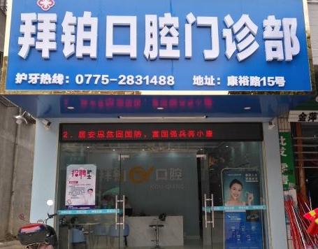 玉林拜鉑口腔門診