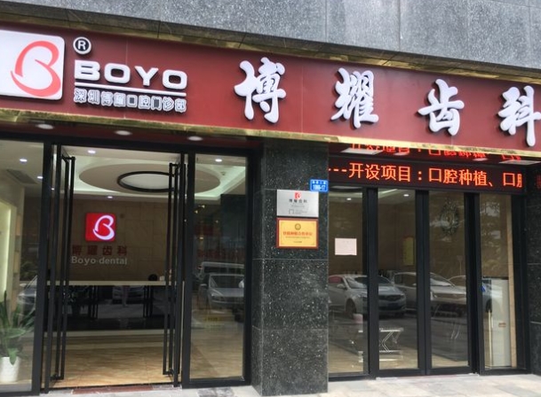 深圳博耀口腔門診部