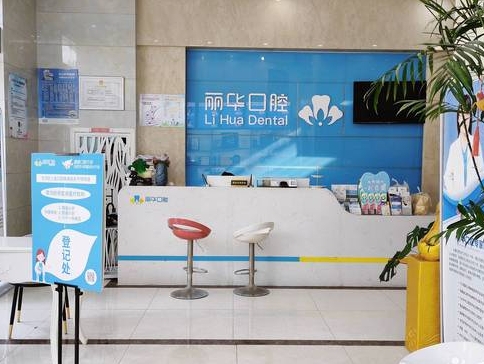 合肥麗華口腔門診部前臺(tái)