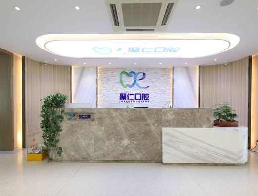 呼和浩特聚仁口腔門(mén)診部