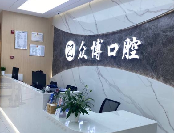 杭州眾博口腔門診部