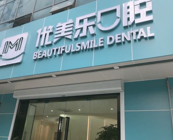 常州優(yōu)美樂口腔門診部
