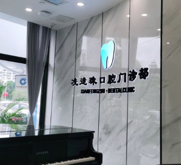 中山冼逢珠口腔門診