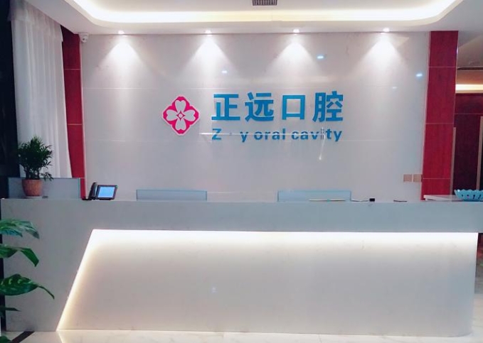 西安正遠(yuǎn)口腔門診部