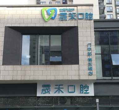 成都晟禾口腔門診部醫(yī)院門頭