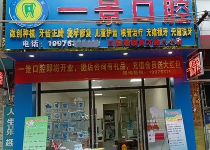 賀州一景口腔門診