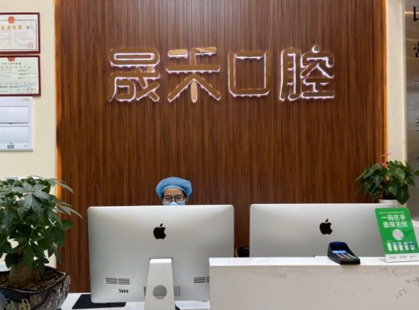 成都晟禾口腔門診部