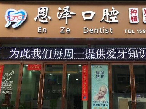 太原恩澤口腔門診部
