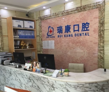 北京瑞康口腔醫(yī)院