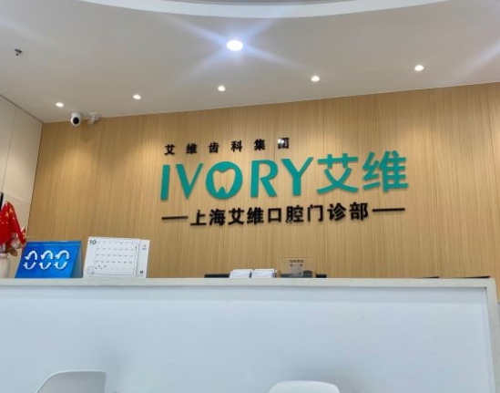 上海艾維口腔門診部
