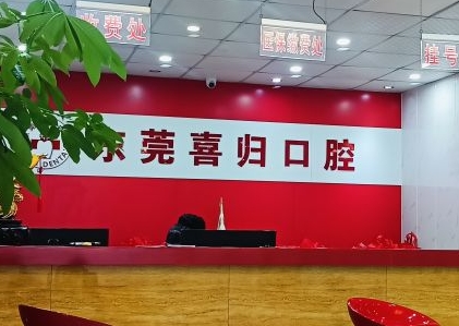 東莞喜歸口腔門診部