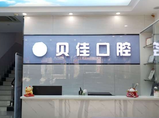 紹興柯橋貝佳口腔門診部