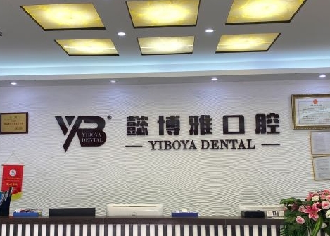 廣州懿博雅口腔門診部