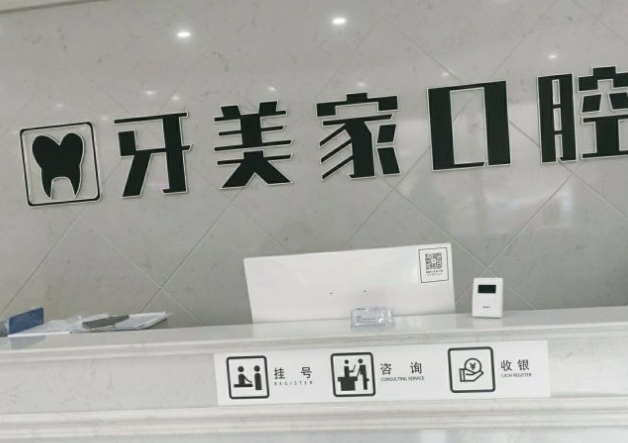 貴陽(yáng)牙美家口腔門診部前臺(tái)