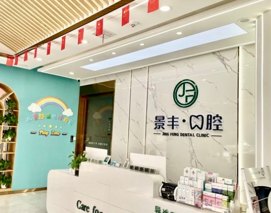 商丘景豐口腔門診部