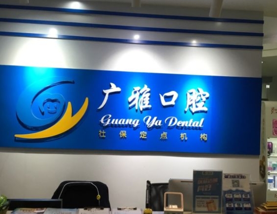東莞廣雅口腔門診部