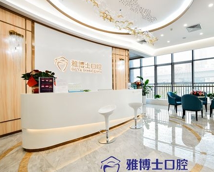 珠海雅博士口腔門診部