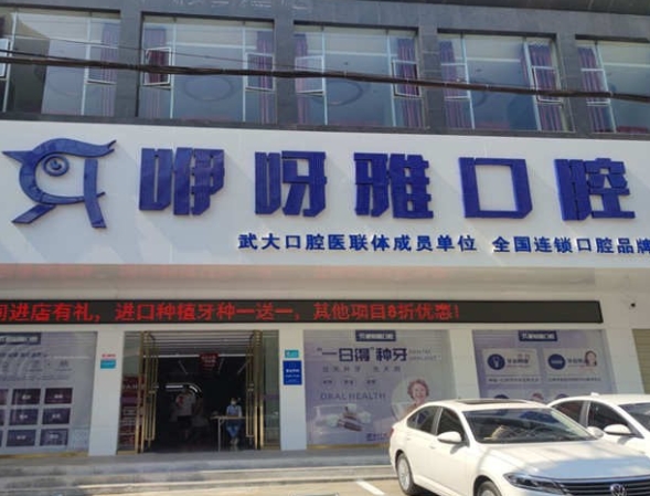 鄂州咿呀雅口腔醫(yī)院