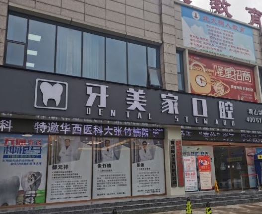 貴陽牙美家口腔門診部