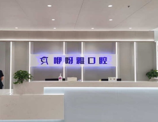 鄂州咿呀雅口腔醫(yī)院前臺