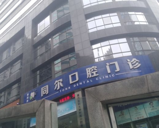 重慶同爾口腔門診