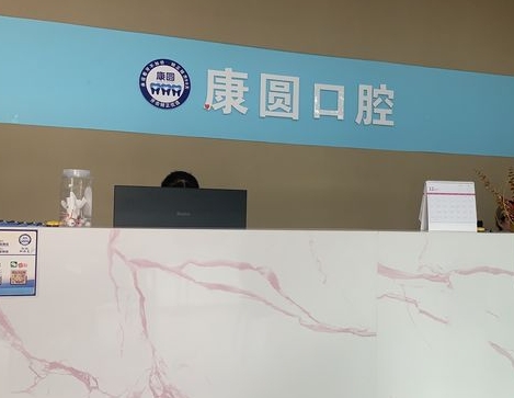 北京康圓口腔門診部
