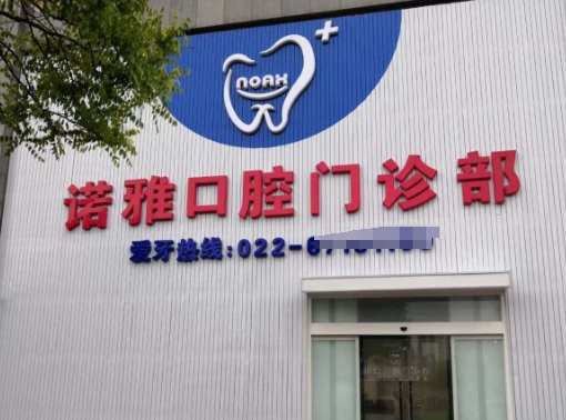 天津諾雅口腔門診部