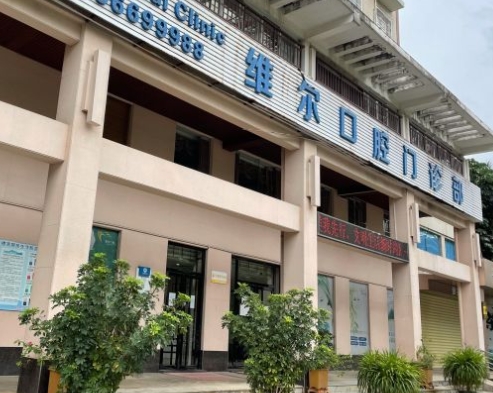 海南維爾口腔門診