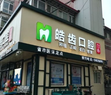 哈爾濱皓齒口腔門診醫(yī)院門頭