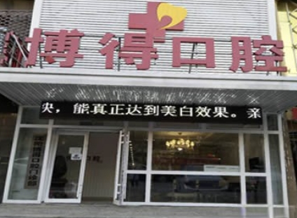 沈陽(yáng)博得口腔門(mén)診部