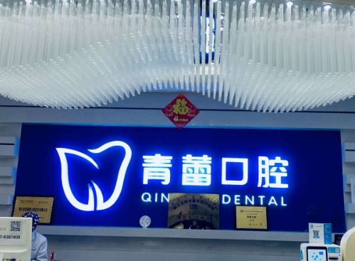 鄂爾多斯青蕾口腔醫(yī)院