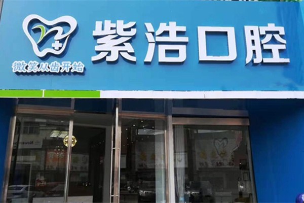 連云港紫浩口腔門診部