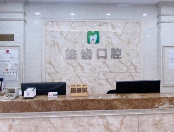 哈爾濱皓齒口腔門診