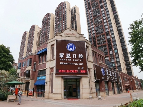 東莞蒙恩口腔門診部