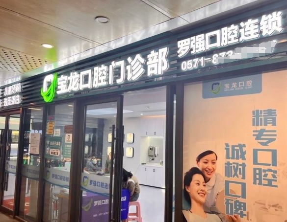 杭州羅強口腔(寶龍門診部)