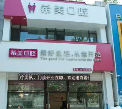 大連五一路希美口腔診所
