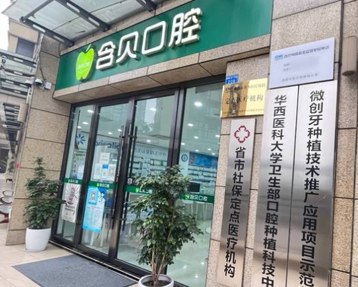 成都含貝口腔門(mén)診部