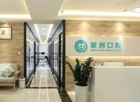 珠海思創(chuàng)口腔門診部