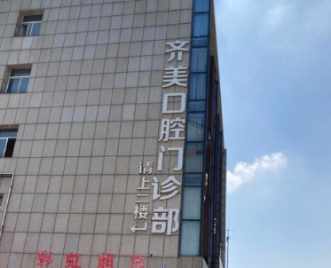 長興齊美口腔門診部
