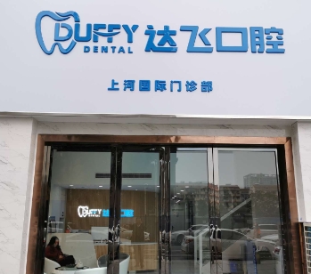 長(zhǎng)沙達(dá)飛口腔門診部