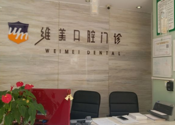 四會維美口腔門診部