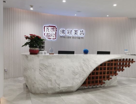 佛山佛冠口腔門診
