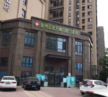徐州天瑜口腔門診