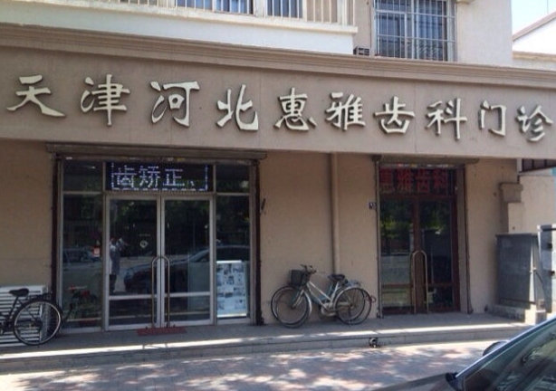 天津惠雅齒科門(mén)診部醫(yī)院門(mén)頭