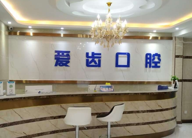 河源愛齒口腔門診部